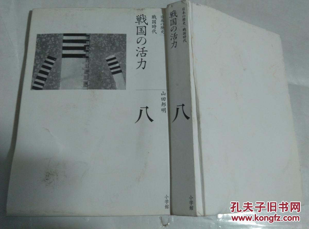 日本の历史第八卷.战国时代.战国の活力日文原