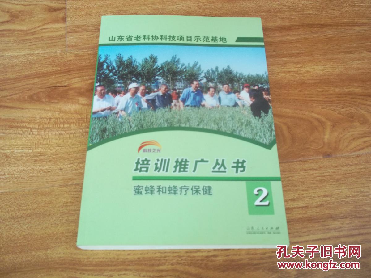 山东省老科协科技项目示范基地培训推广从书(