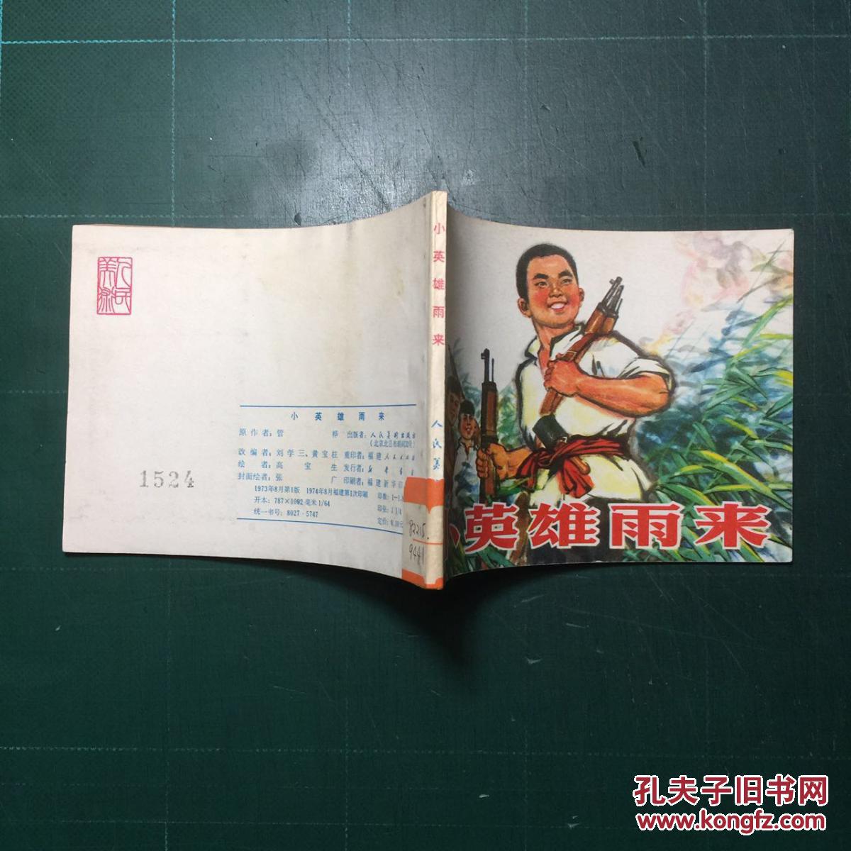 小英雄雨来