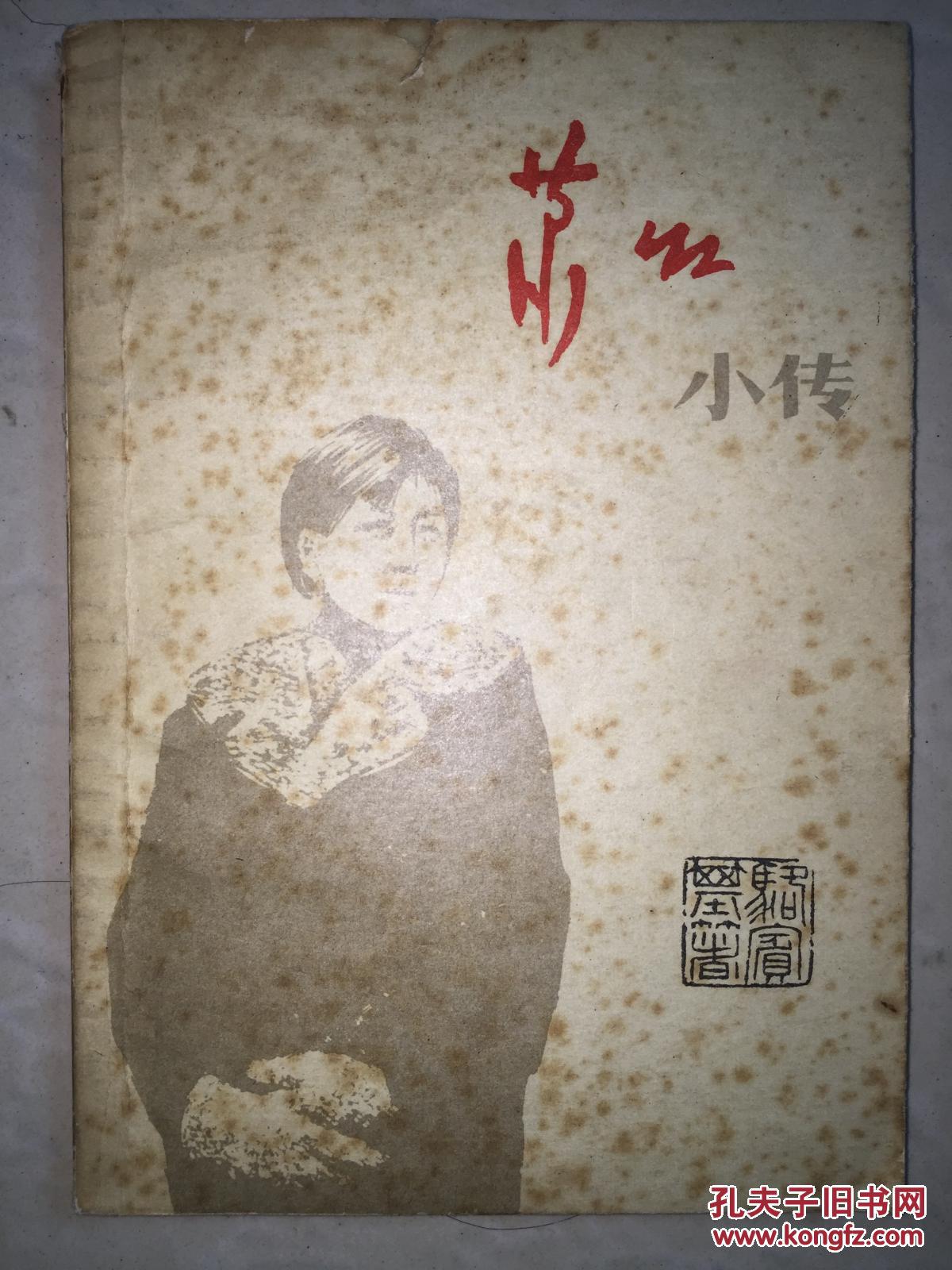 骆宾基签名本书4本《萧红小传》等,送一家人