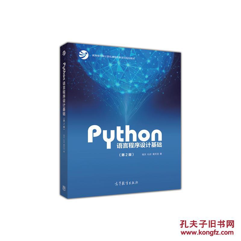 【图】Python语言程序设计基础(第2版)_高等教