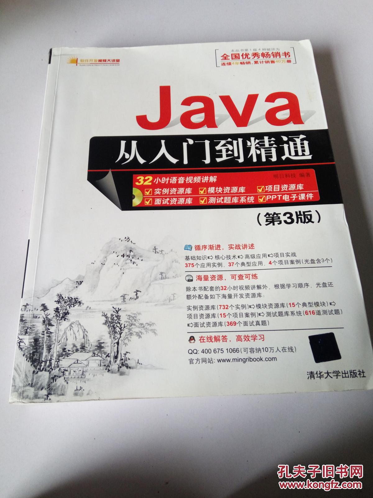 java从入门到精通(第三版)