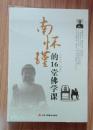 南懷瑾的16堂佛學課
