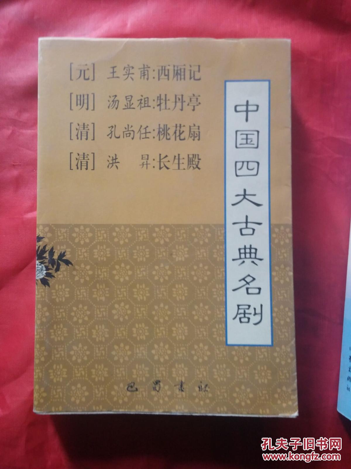 中国四大古典名剧(王实甫;汤显祖;孔尚任;洪升)_简介