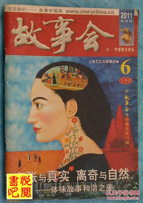 精品期刊《故事会》(半月刊 2011年6月上)