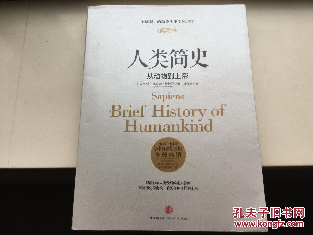 人类简史 从动物到上帝 尤瓦尔·赫拉利 自然科学 国际获全球畅销书籍