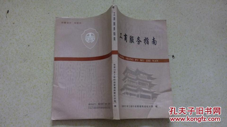 工商服务指南 张家口市工商行政管理局宣化分