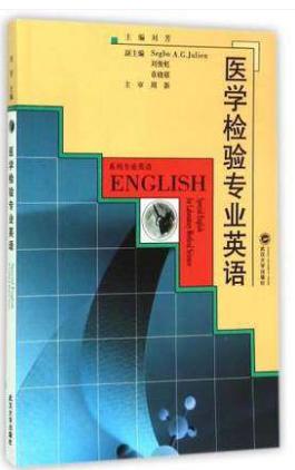 医学检验专业英语 刘芳 9787307038066 武汉