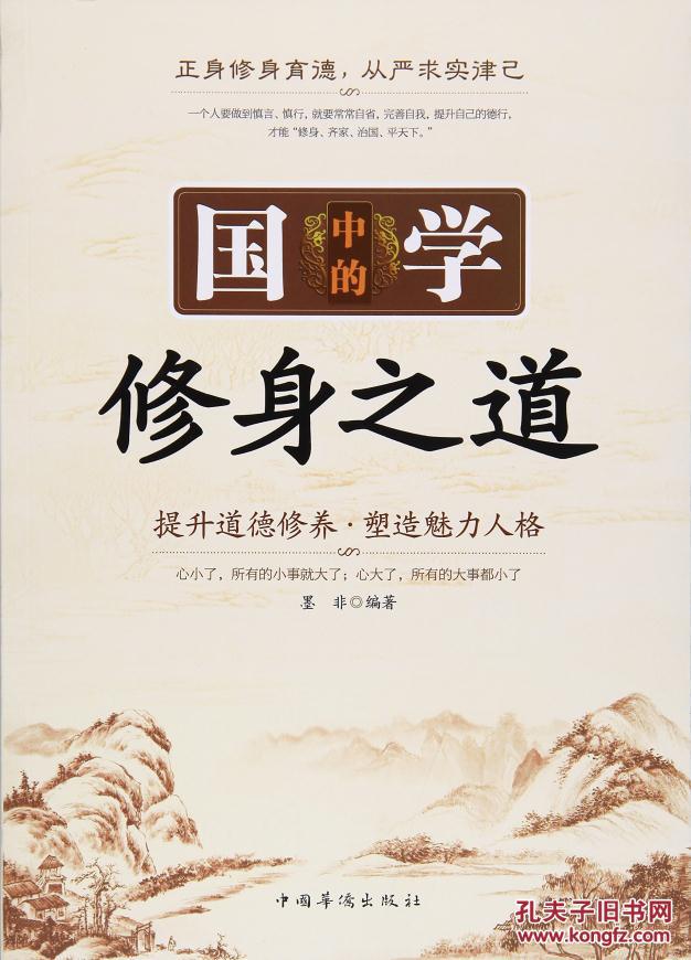 正版书国学中的修身之道:提升道德修养塑造魅力人格 墨非 中国