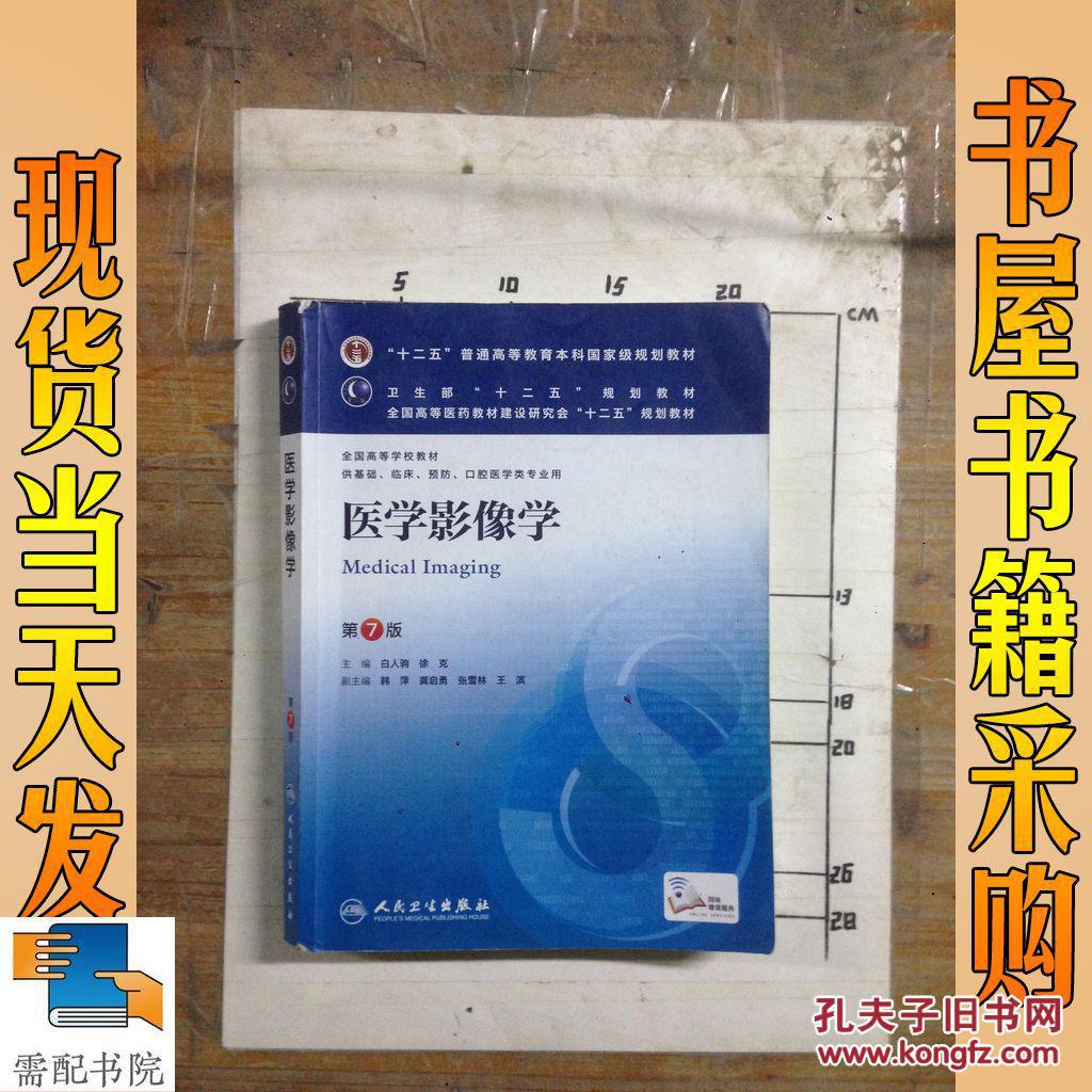 医学影像学 第7版