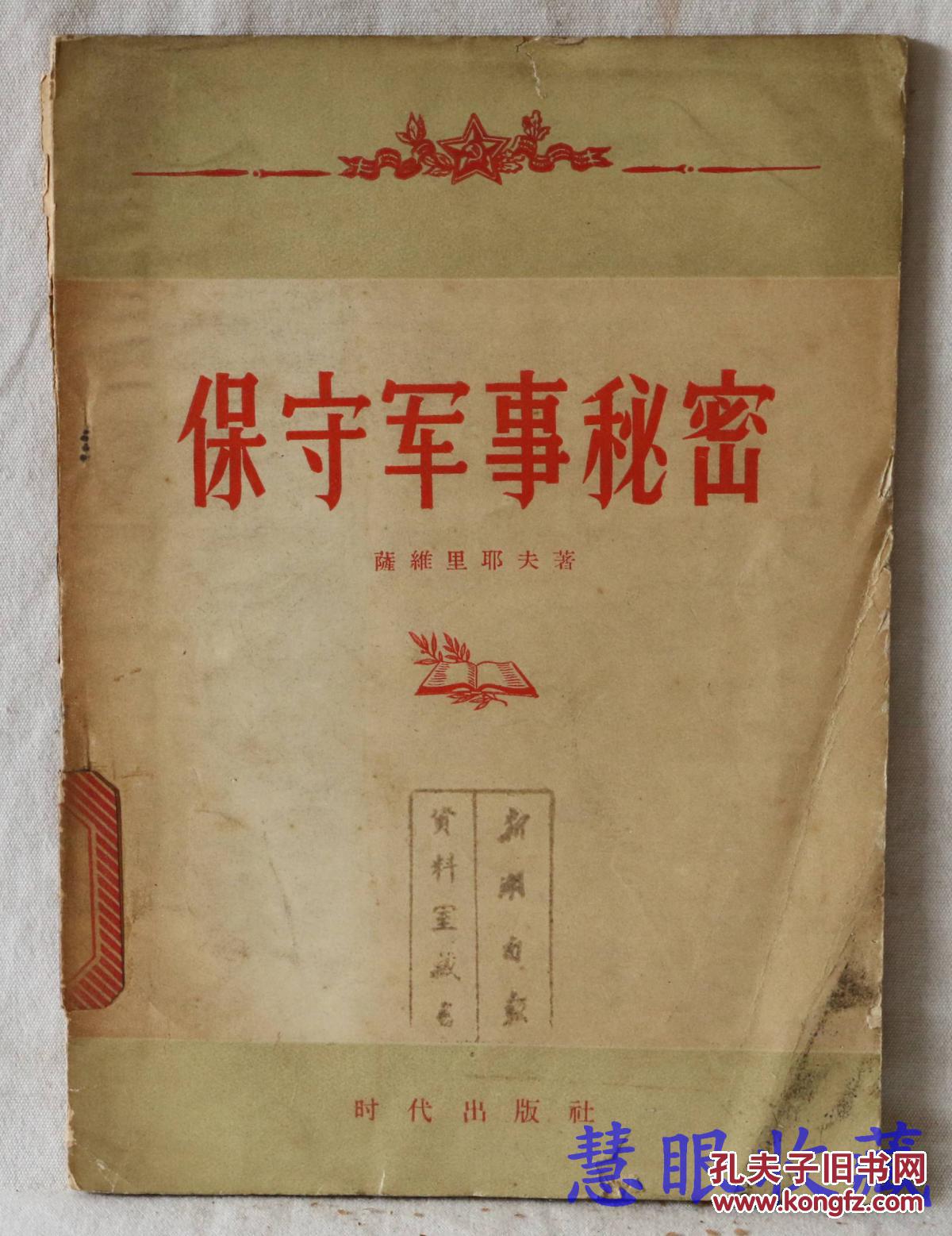 保守军事秘密
