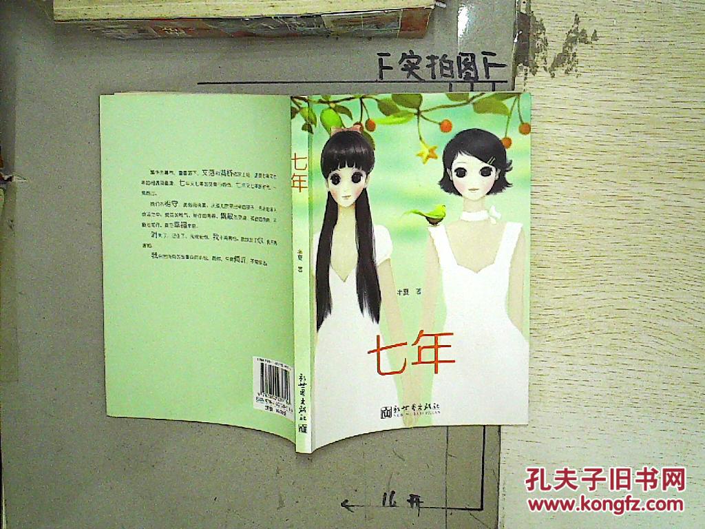七年(半夏 著)_简介_价格_文学书籍_孔网