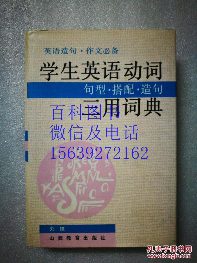 学生英语动词 句型 搭配 造句 三用词典 英语造