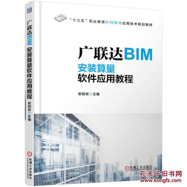 广联达BIM安装算量软件应用教程_欧阳焜.