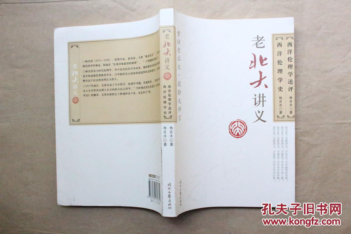 西洋伦理学史 西洋伦理学述评 杨昌济 著(2009
