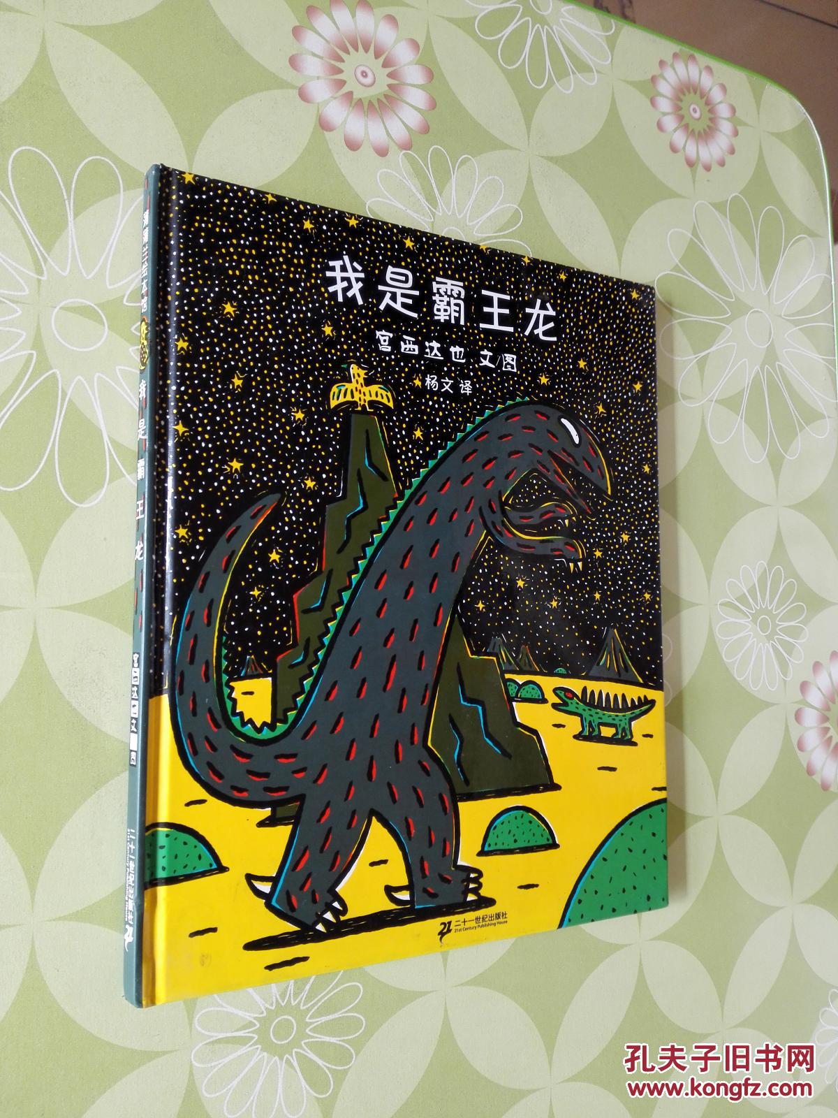 蒲蒲兰绘本馆·温馨恐龙故事系列:我是霸王龙 [7~10岁