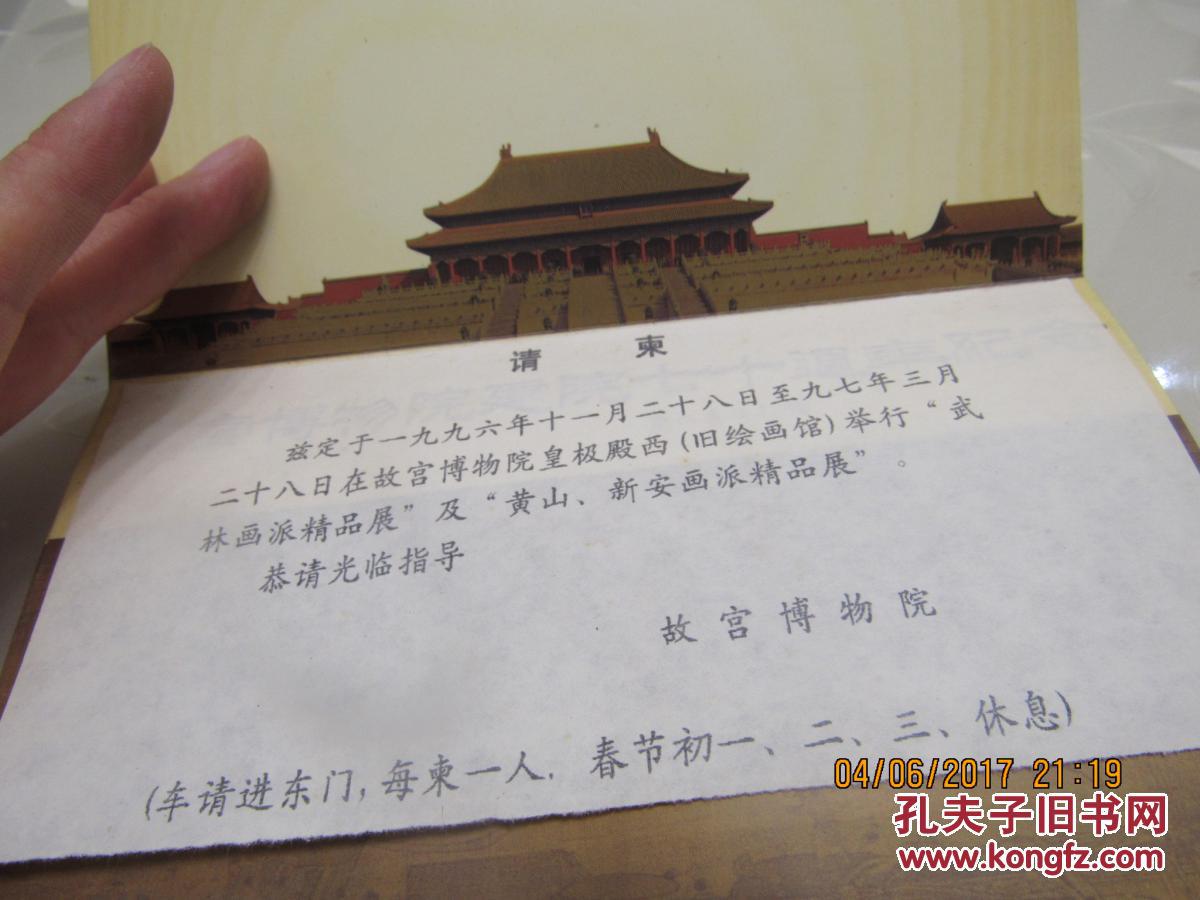 故宫博物馆请柬4份857