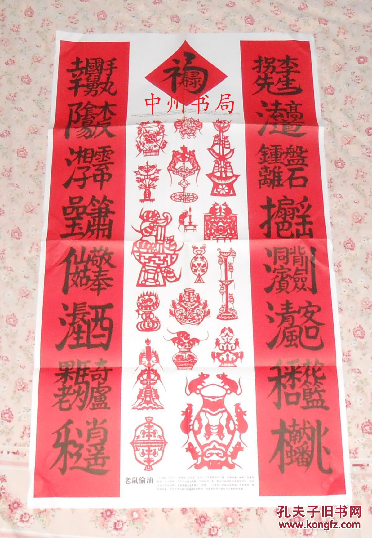 三星斗方和八仙对联 老鼠偷油剪纸画 印刷品1大张94cmx53cm(很新品相