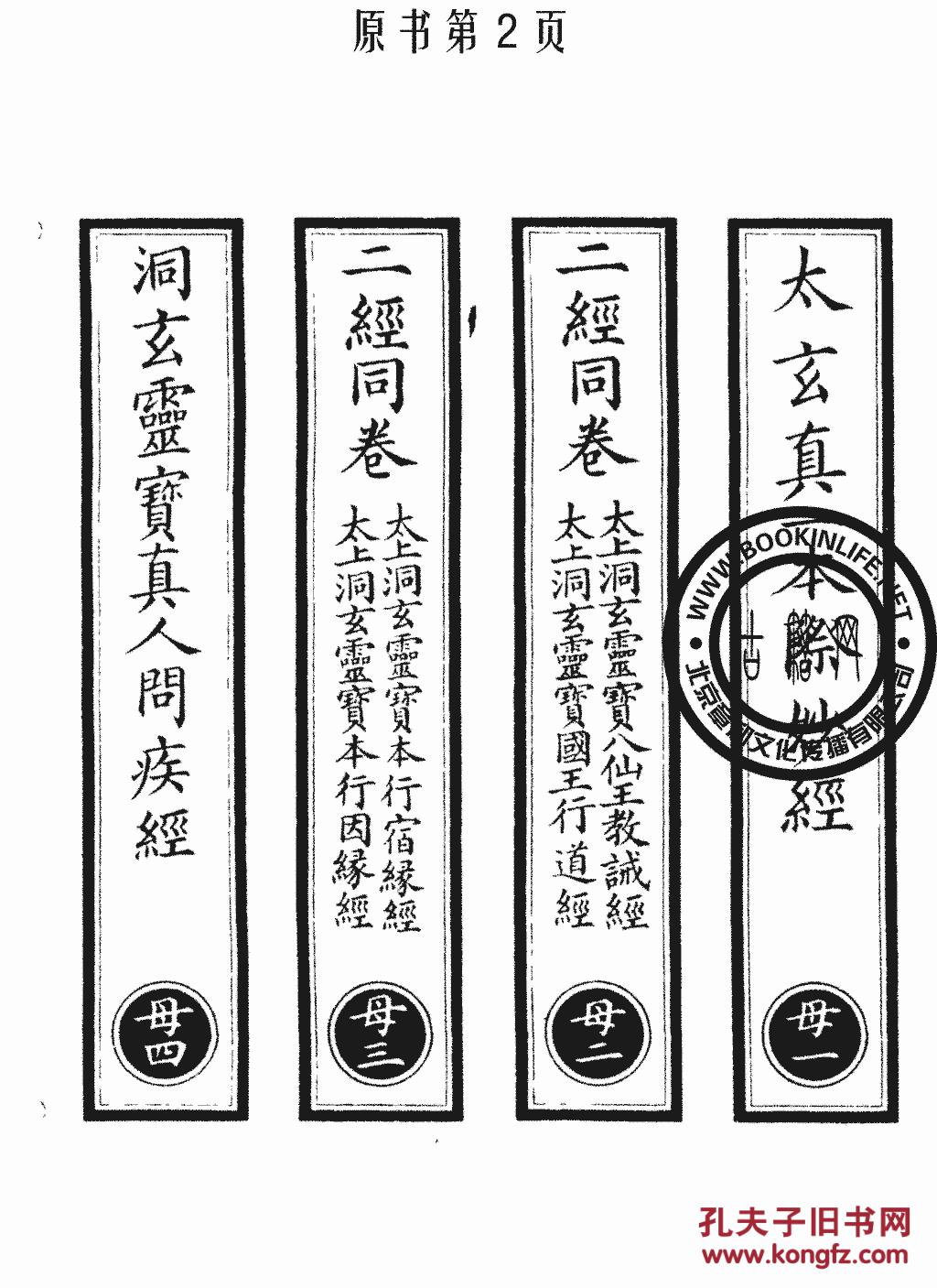 太玄真一本际妙经-太上洞玄灵宝八仙王教戒经-太上洞玄