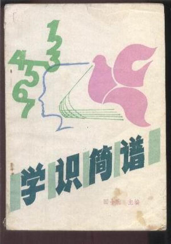 学识简谱_初学识简谱