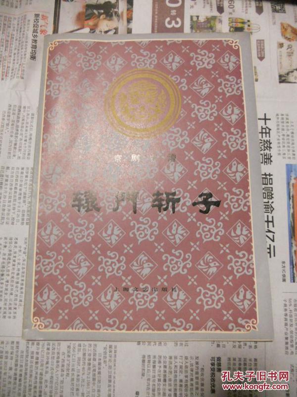 京剧龙凤阁内把衣换曲谱_京剧卡通人物