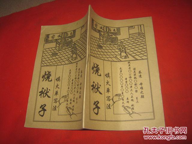 烧袱子 填火单写法