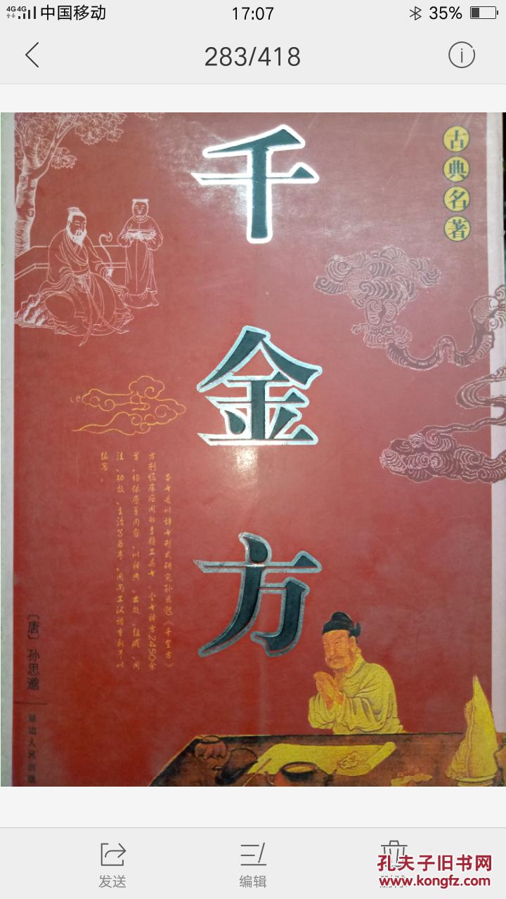 千金方 