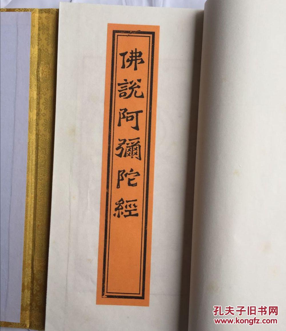 佛说阿弥陀经(一函1册 雕版红印 宣纸线装 )