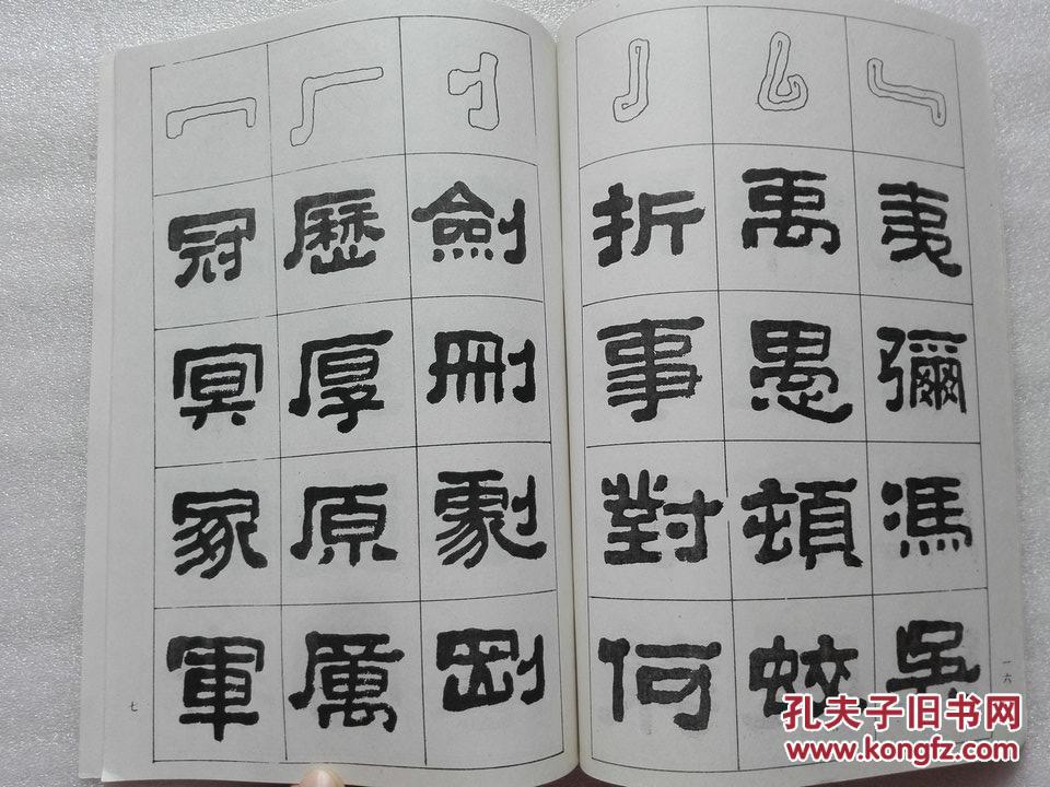 隶书入门张又栋著华龄出版社