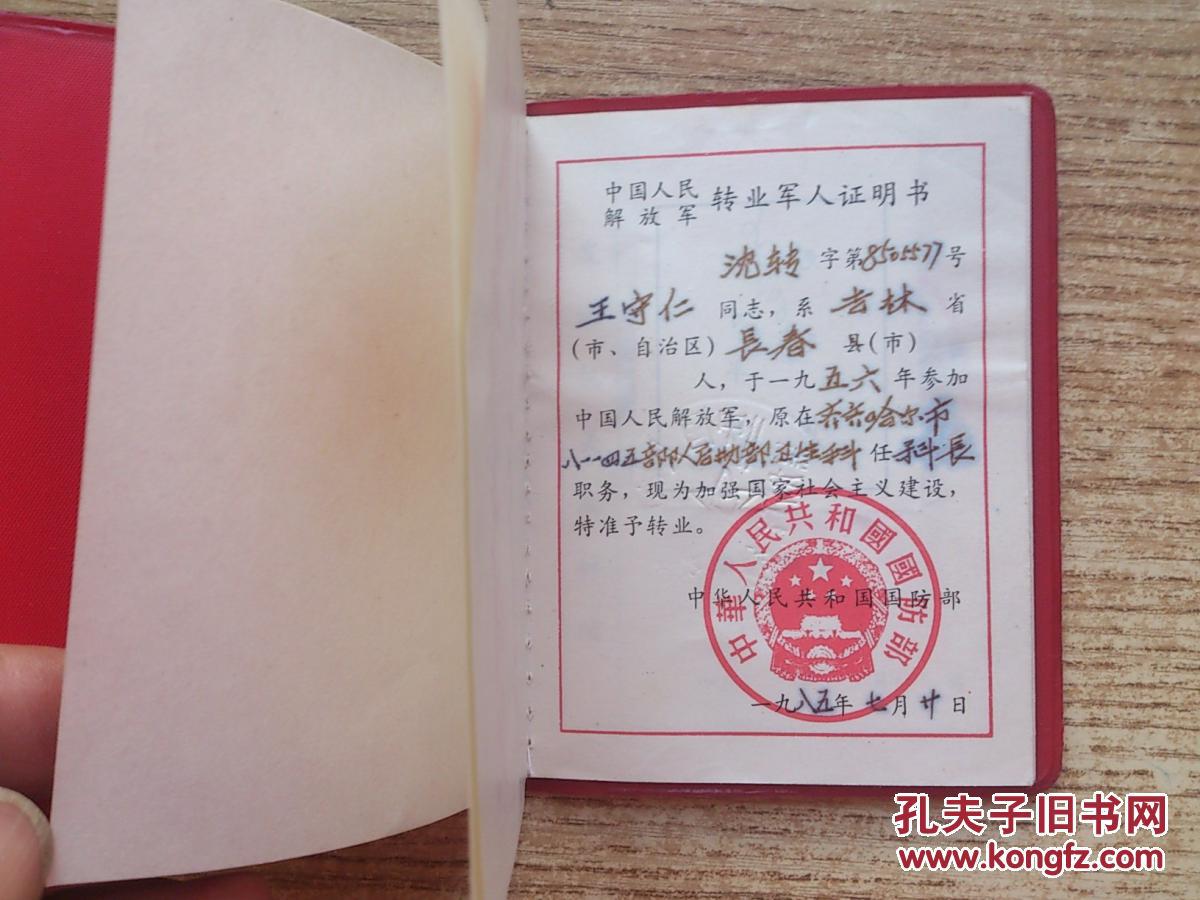 中国人民解放军转业军人证明书