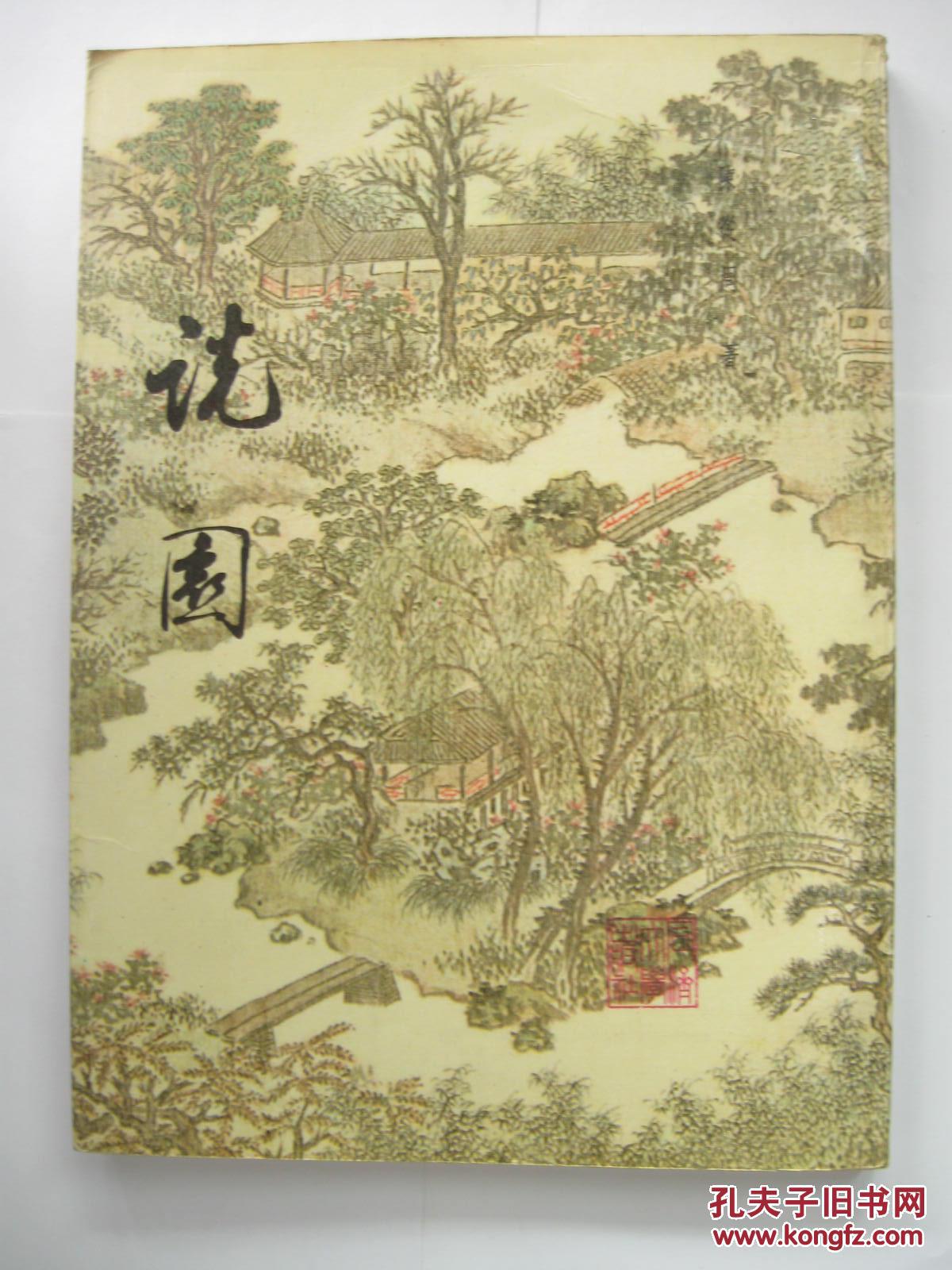 说园(中英文对照版) 陈从周著 同济大学出版社