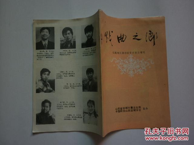 《戏曲之乡:运城地区蒲剧团晋京演出增刊》《蒲苑霜叶红---纪念裴青莲