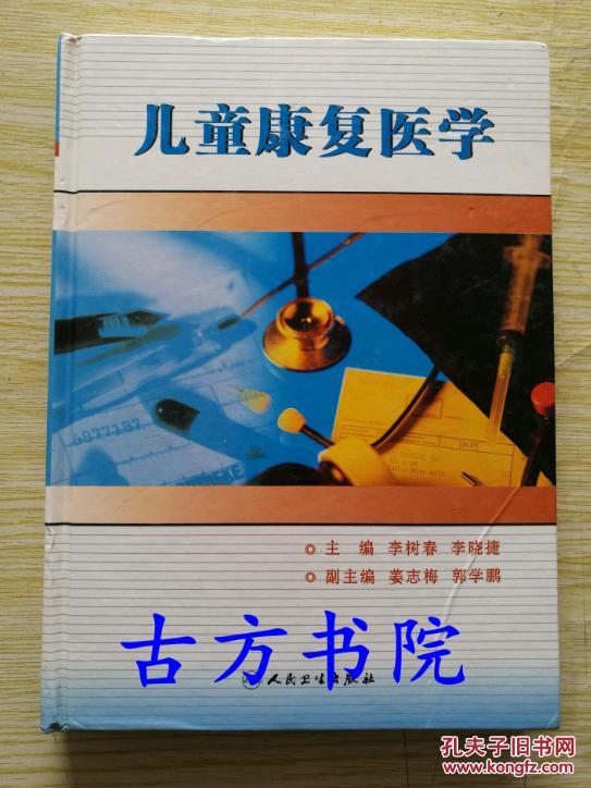 儿童康复医学