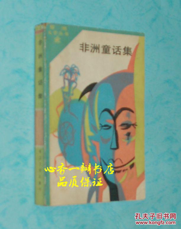 非洲童话集(1988年10月一版一印/私人藏书/85品/见描述)