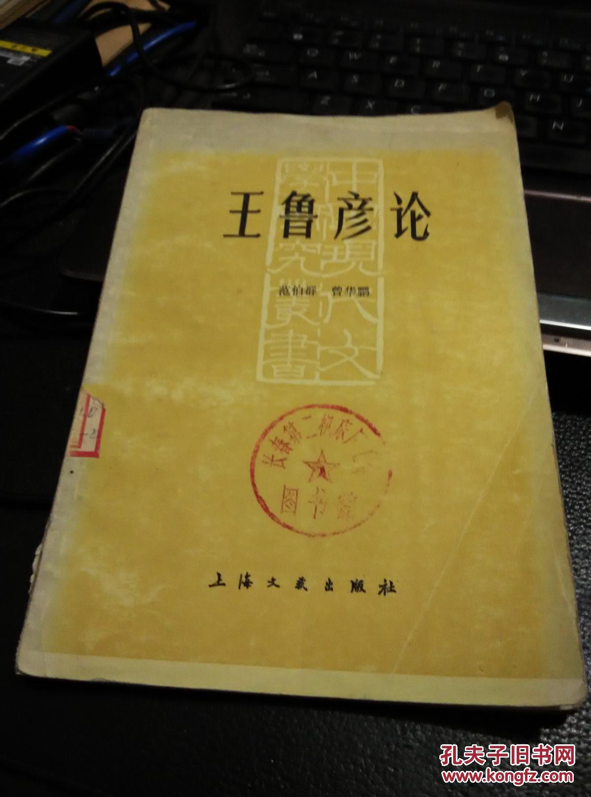 王鲁彦论_范伯群,曾华鹏著_孔夫子旧书网
