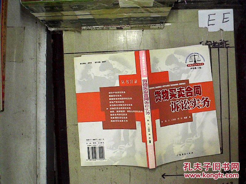 【图】货物买卖合同诉讼实务_广东经济出版社