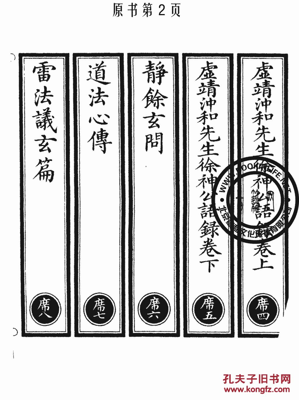 虚靖冲和先生徐神翁语录-静余玄问-道法心传-雷法议玄
