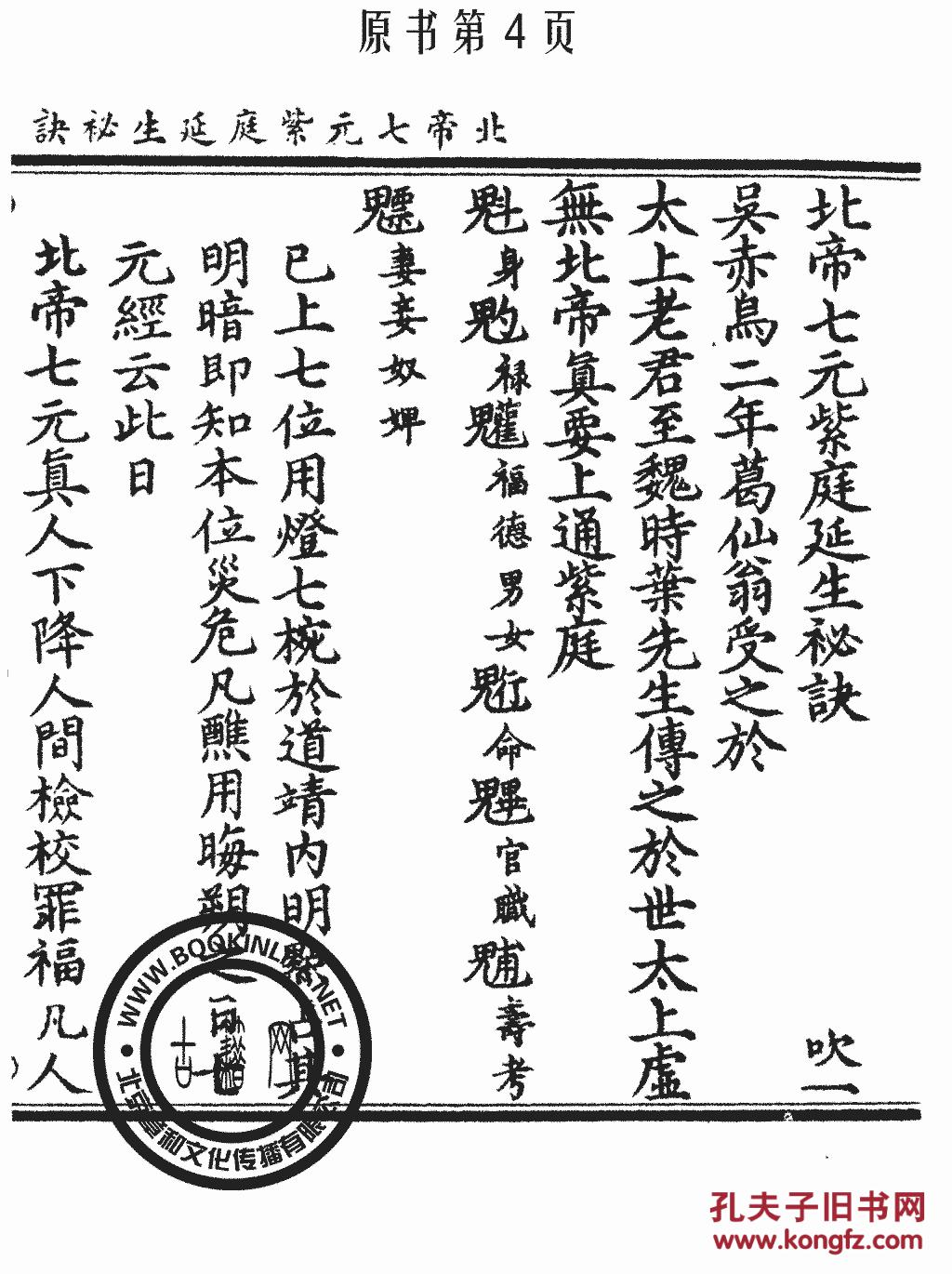 北帝七元紫庭延生秘诀-邓天君玄灵八门报应内旨-九天上圣秘传金符经