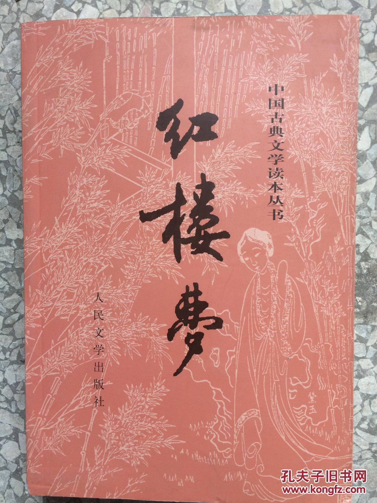 (正版库存书)红楼梦 上