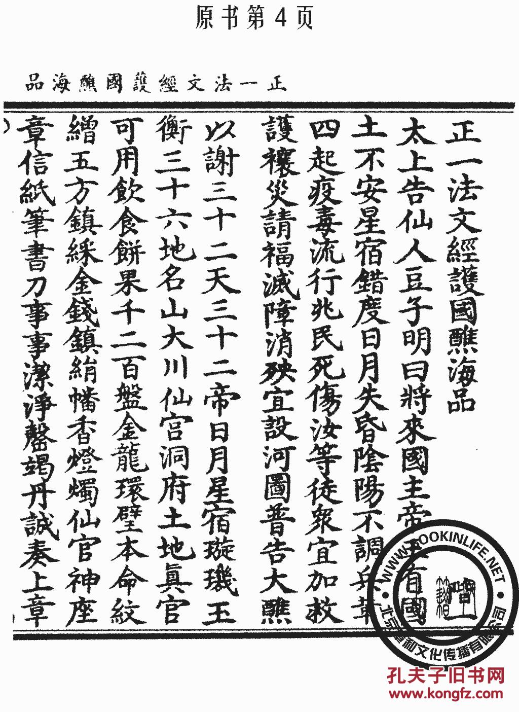 正一法文经护国醮海品-元辰章醮立成历-六十甲子本命元辰历-太上洞神