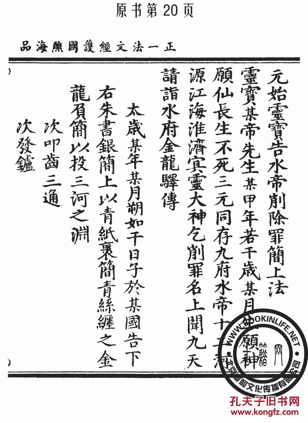 正一法文经护国醮海品-元辰章醮立成历-六十甲子本命元辰历-太上洞神
