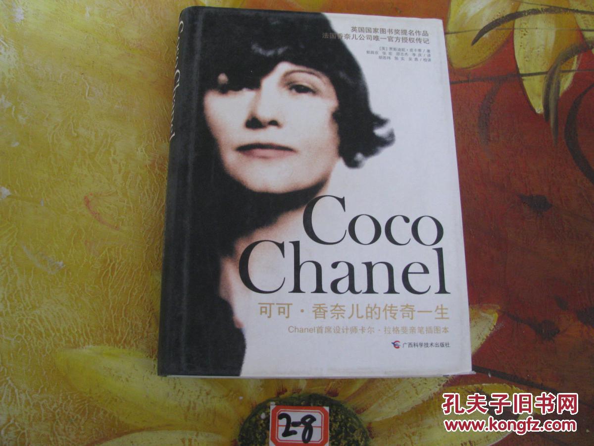 可可香奈儿的传奇一生
