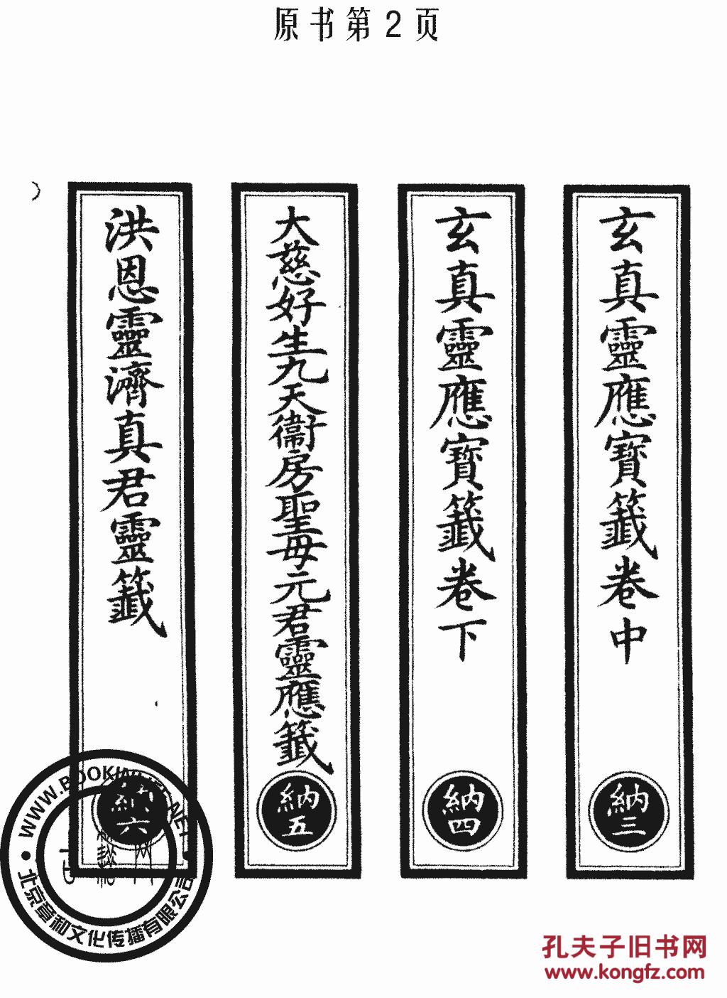 玄真灵应宝签/第2册-大慈好生九天卫房圣母元君灵应宝