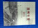滁州年鉴（2013年）一版一印仅印1200册