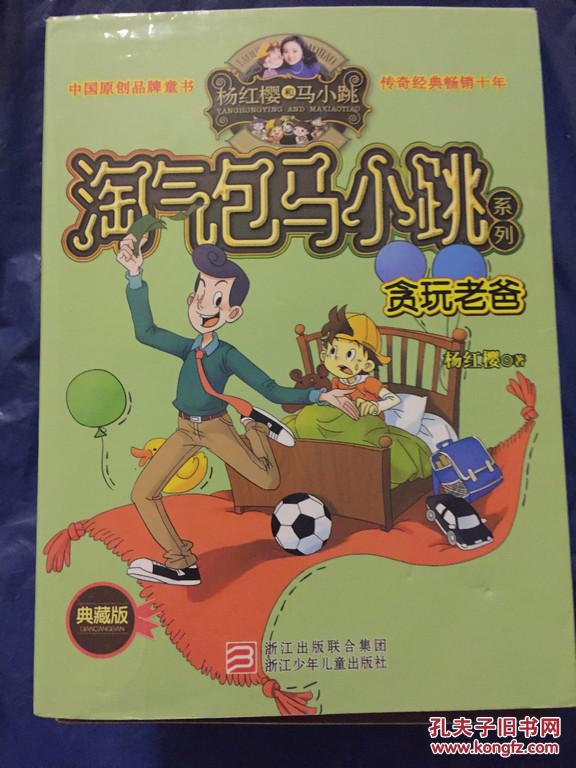 淘气包马小跳系列 贪玩老爸