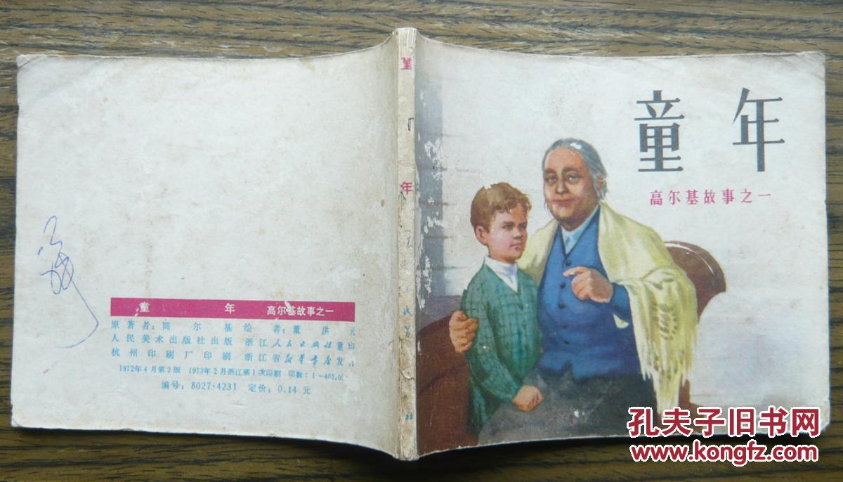 高尔基故事之一童年22986