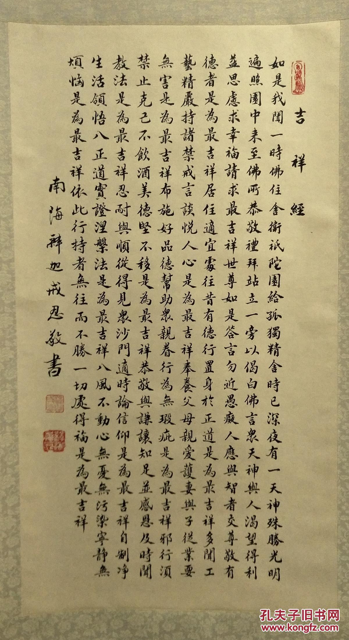 普陀山戒忍法师书吉祥经,66x38