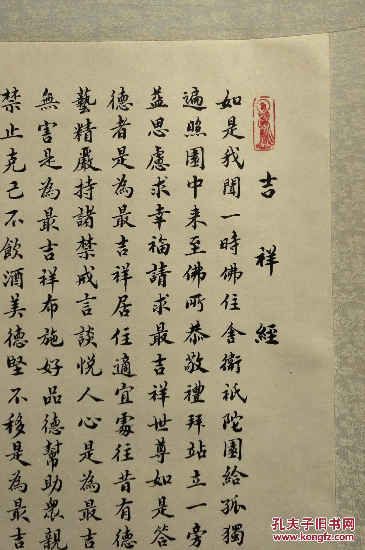 普陀山戒忍法师书吉祥经,66x38