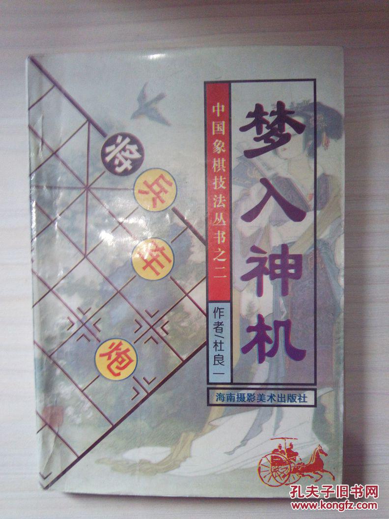 梦入神机 中国象棋技法丛书之二