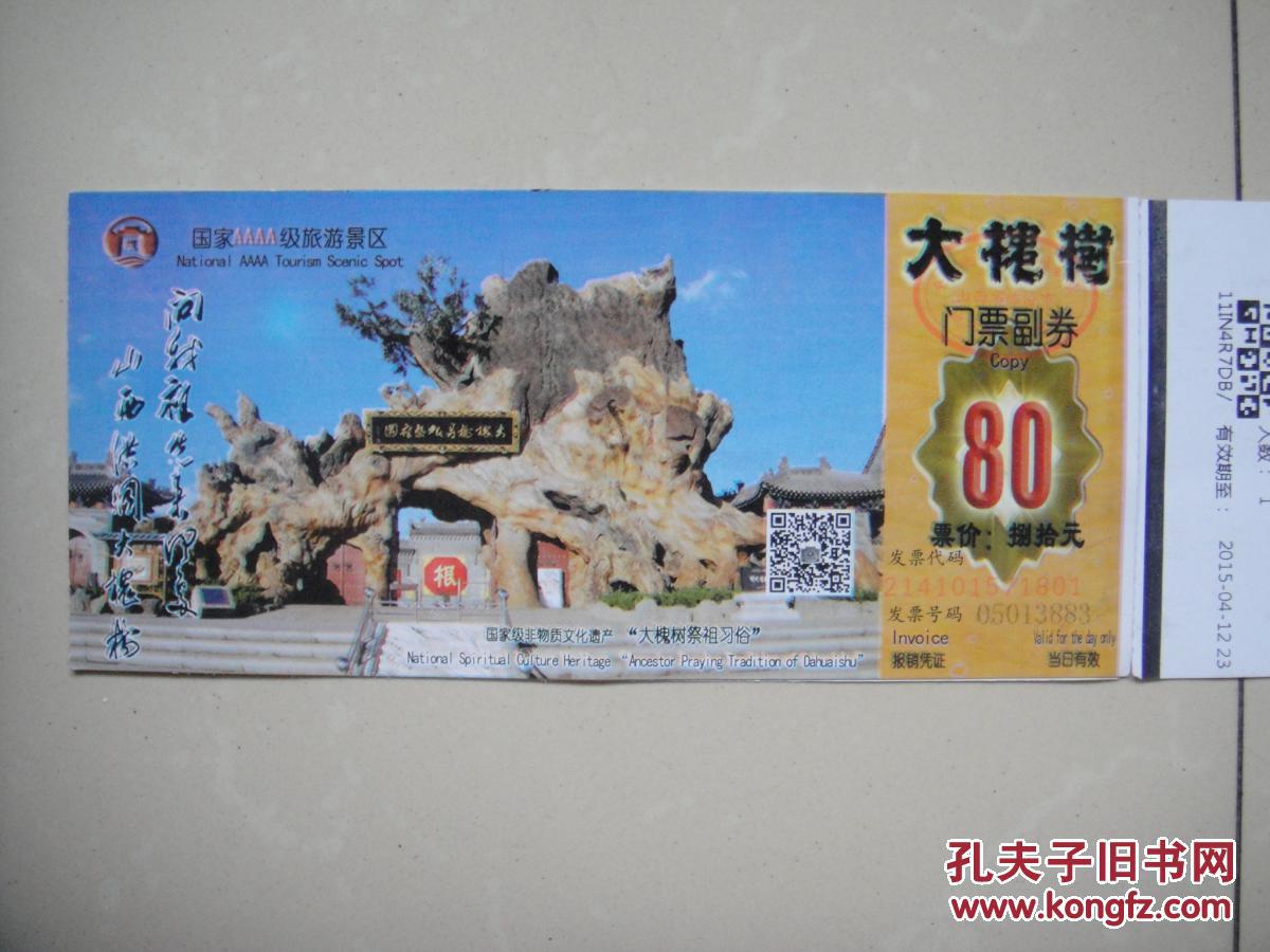 山西洪洞大槐树门票(4连张 合售)